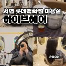 서면 롯데백화점 미용실 하이브헤어 경민 디렉터 아윤채클리닉 후기