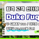 [MBA컨설팅] 생생합격후기 Ep.1 Duke MBA