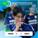 ⚽2023 GROUND.N K리그 U18 챔피언십⚽ 토너먼트 결승전 일정 (7월 28일 금요일) ⠀ 🖥 중계 이미지