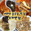 서면역 중국집 맛집 가성비 좋은 세트메뉴 수라반점 서면점 솔직후기