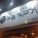 그놈뒷고기 - 철원군 와수로166번길 20 | 그놈뒷고기