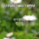 나 주님의 기쁨되기 원하네 이미지