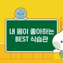 [교육부, 교보원] -동영상- 내 몸이 좋아하는 BEST 식습관 이미지
