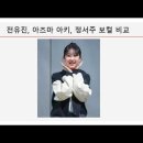 전유진, 아즈마 아키, 정서주 보컬 비교 이미지