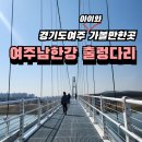 상리삼거리~금은모래캠핑장 제2주차장 구간 | 경기도 여주 가볼만한곳 남한강 출렁다리 임시개방 나들이추천 주차이용팁