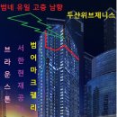 수성구 범어네거리 브라운.서한.마크 중 유일 조망나오는 고층남향 마크오피스텔 인기층 31층 수성못도 보입니다. / 13.95평 / 1억4300/ *** _ **** _ **** 이미지