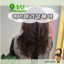 누에머리공원 화장실 | 동탄호수공원 여기머리잘헤어 미용실 펌추천 솔직후기