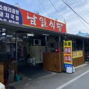 남일식당 이미지