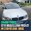제이에스2012 | 이천 BMW(12년식) F바디, 안드로이드 스마트네비 매립으로 2025년의 감성을 느껴보세요