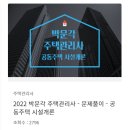 2023 박문각 주택관리사 - 기본 - 공동주택 시설개론 이미지