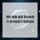 포낙보청기 마포센터 | 개인 맞춤 설정 포낙보청기 포낙보청기 마포센터
