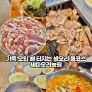 작은농원 | [오산 맛집] 가성비 넘치는 생오리 풀코스 내돈내산 | 세마오리농원