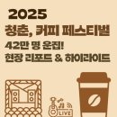 브릿지미디어웍스 | 2025 청춘, 커피 페스티벌│42만 명 운집! 현장 리포트 & 하이라이트