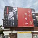 진부막국수 이미지
