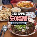 지에스25 재송재반로점 | 재송동 맛집 중국집 요리 새우고추짜장 마라짬뽕 후기 도야짬뽕