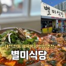별미식당 | [대전]인동 제육볶음+라면사리 맛집 내돈내산후기/별미식당