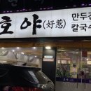 호야만두간칼국수 이미지