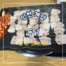 돈닭 | 인천 계양, 효성동 삼겹살 맛집 돈닭 후기 - 초벌구이 고기 꿀맛