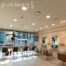 유니드헤어살롱 이미지