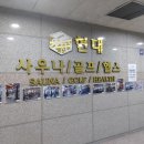 창원현대사우나 이미지
