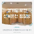 황토방모텔 | 신북온천리조트 찜질방 푸드코트 시설 및 후기