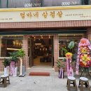엄마네삼겹살