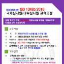 대전/성남 3차 ISO 13485 의료기기 국제심사원 교육과정 안내 이미지