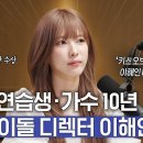 &#39;키스 오브 라이프&#39; 디렉터 이해인(구 프듀101, 아이돌학교 출신) 인터뷰 이미지