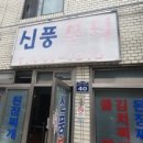 신풍분식