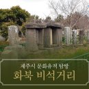 화북비석거리 네이버블로그