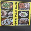 메미리막국수, 설렁탕