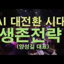 AI 대 전환시대 생존 전략 (양성길 대표) 2024 05 16 이미지