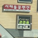 서해돌꽃펜션 이미지