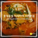 웅성웅성 - 성남시 분당구 황새울로311번길 28 | 분당서현] 돈이 뒹구는 바닥 서현역 이자카야 웅성웅성 모둠사시미 매운나가사끼 모찌도후리 맛본 후기