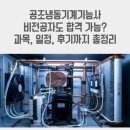 공조냉동기계기능사 비전공자 합격 가능? 과목, 일정, 후기까지 총정리