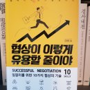 협상이 이렇게 유용할 줄이야