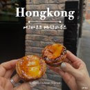 베이크하우스 | 홍콩 여행 | 에그타르트 맛집 센트럴 소호 베이크하우스 웨이팅 후기