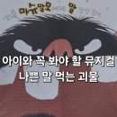 열린 노래교실 | 나쁜말 먹는 괴물 뮤지컬｜아이 말투가 걱정이라면 꼭 알아둘 공연 독서권장뮤지컬 관람후기