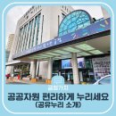 신사2동 자치회관 3층 2강의실 | 금정구 123개 공공자원 편리하게 누리는 꿀팁, 공유누리!