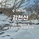 장군식자재마트 | [2월1주]순창 강천산_ 눈꽃이 뒤덮인 장관 설경 산책