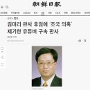 [조국 1심 선고 ④] 언론의 김미리·마성영 재판장 &#39;좌표 찍기&#39; 이미지