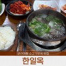명성휴게실 | 군산여행 소고기무국 맛집 한일옥 웨이팅 후기