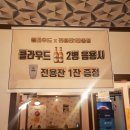 평규술집전북대점 이미지