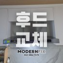 덕진-37 | 전주 송천 kcc스위첸 주방 후드 교체, 하츠테라 시공 과정 후기