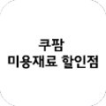 쿠팜미용재료할인점
