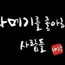 과메기를좋아하는사람들해창