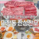 마장 고기마을 | 좋은 투뿔 마장동 한우선물세트 소고기맛집 #한성한우 9285 ( 주차, 상차림 식당 마장고기마을 후기 )