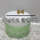 180 | 바닐라코 클렌징밤 180 사용후기