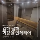 김해 율하 화장실 인테리어 중앙하이츠 현장 후기