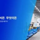 씨제이대한통운 주식회사 화이트페이퍼